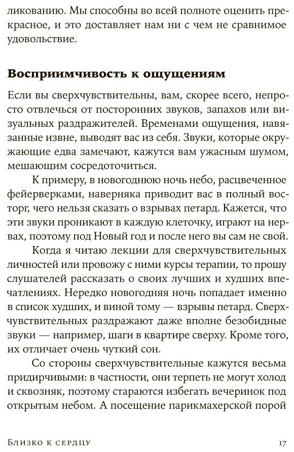 Книга Санд И.: Близко к сердцу: Как жить, если вы слишком чувствительный человек купить,NaN