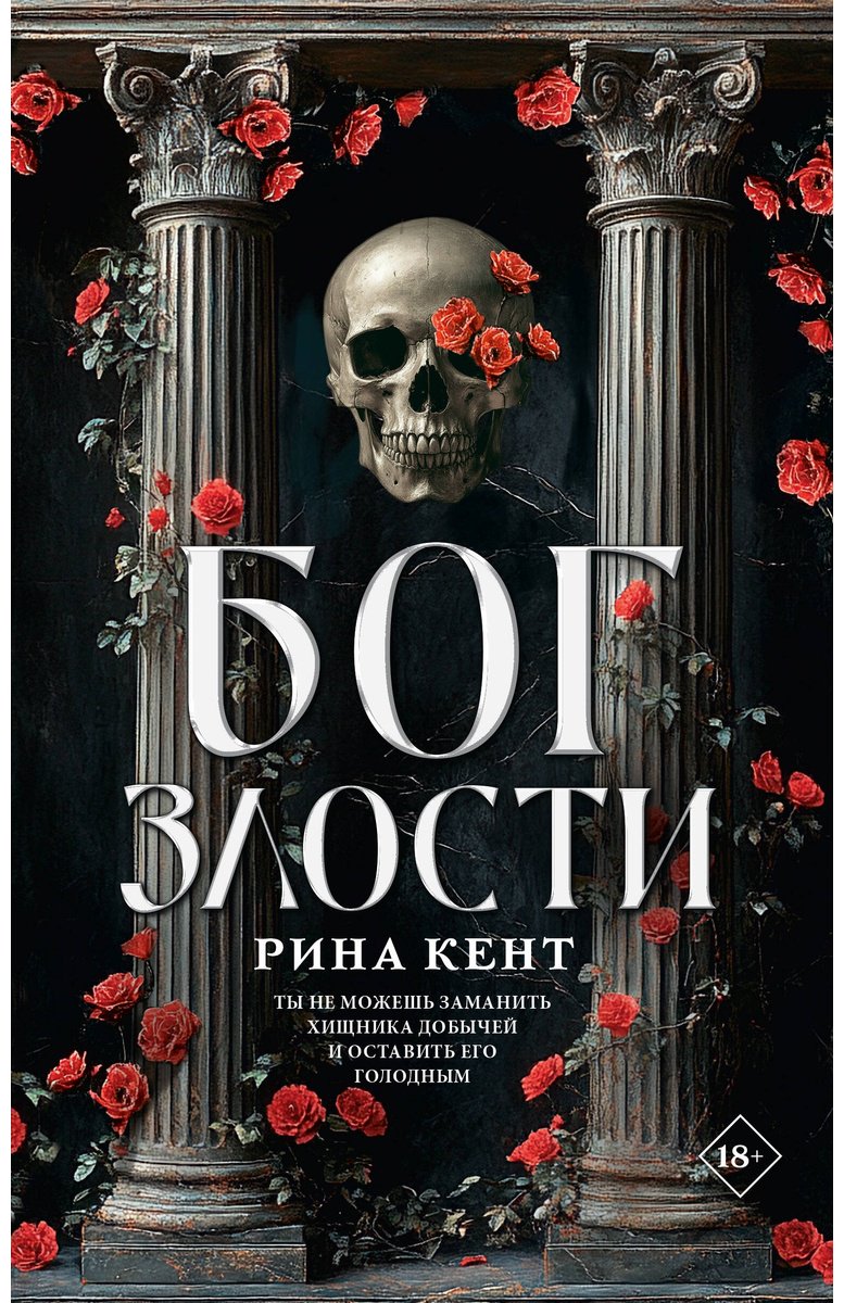 Книга Кент Р.: Бог злости купить,NaN