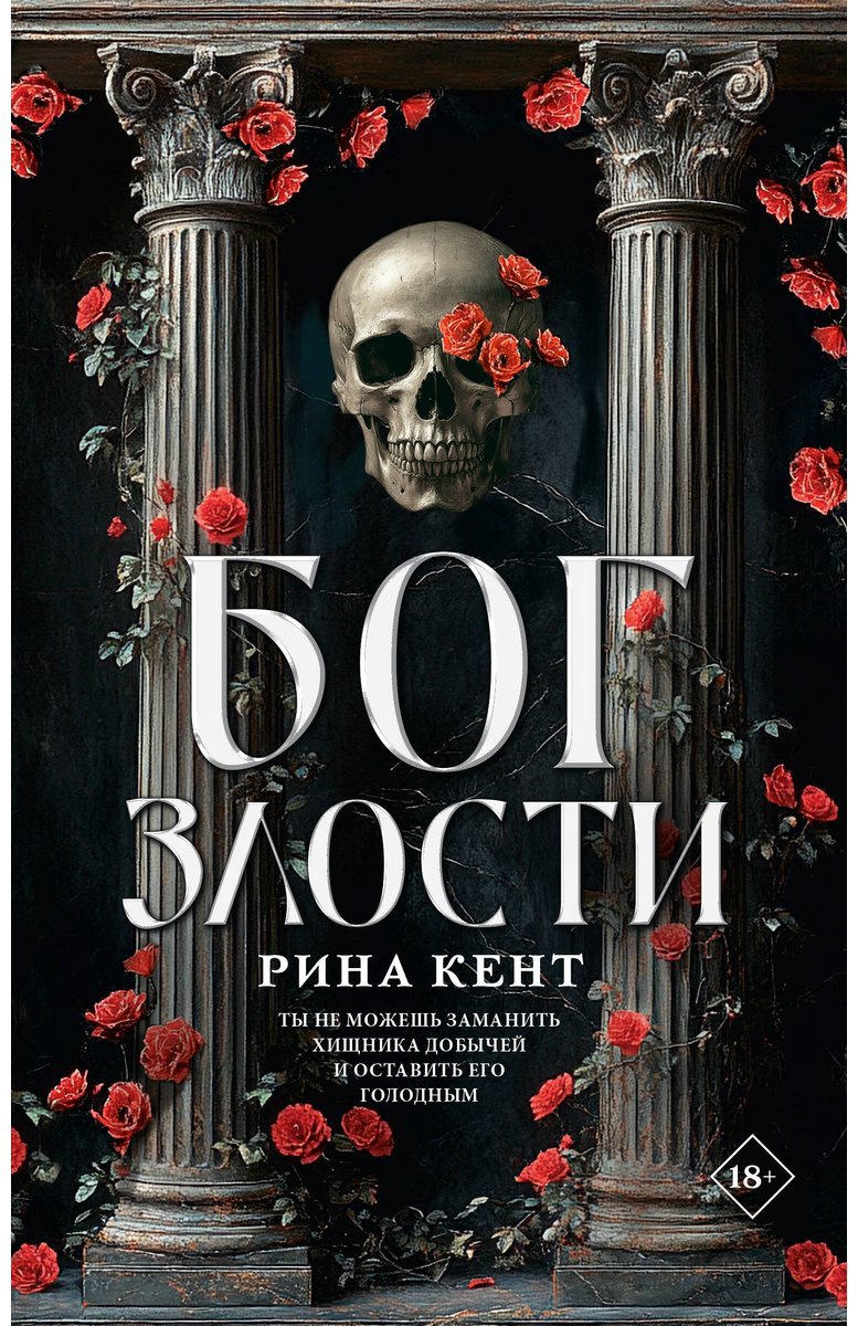 Книга Кент Р.: Бог злости купить,NaN