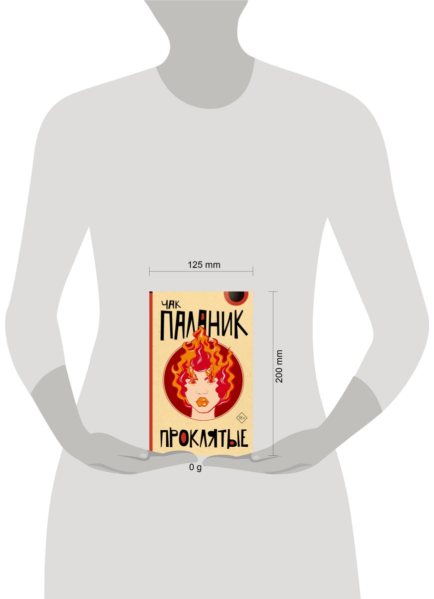 Книга Паланик Ч.: Проклятые купить,NaN