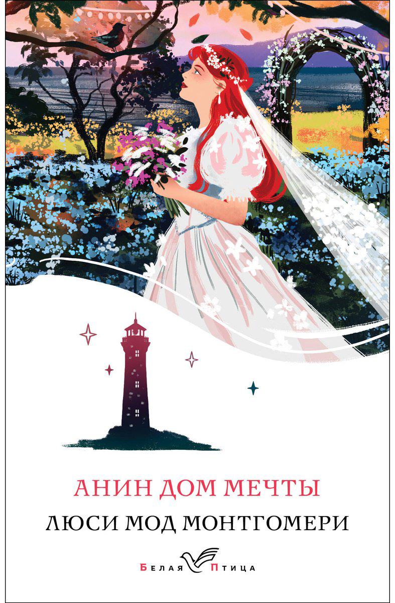 Книга Монтгомери Л. М.: Анин Дом Мечты купить,NaN