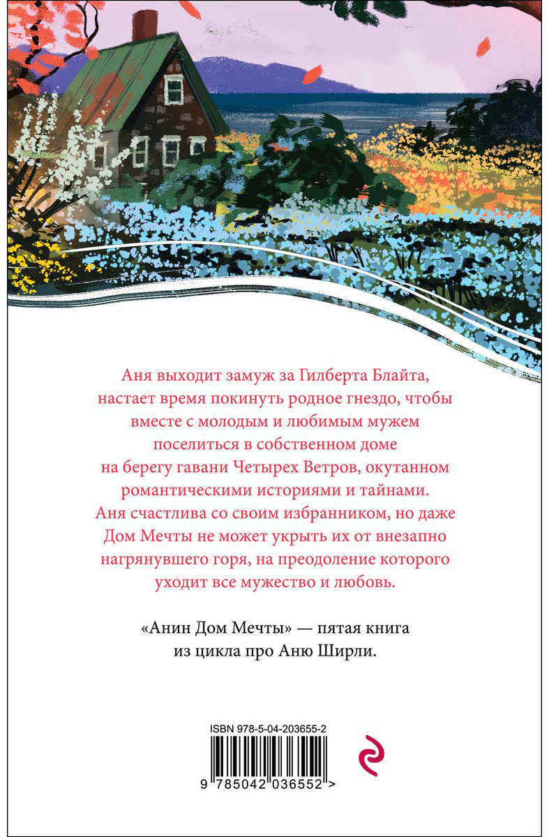 Книга Монтгомери Л. М.: Анин Дом Мечты купить,NaN