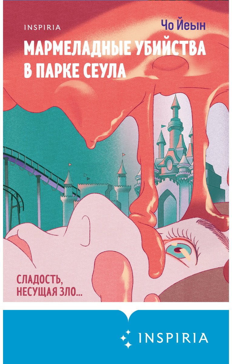 Книга Чо Йеын: Мармеладные убийства в парке Сеула купить,NaN