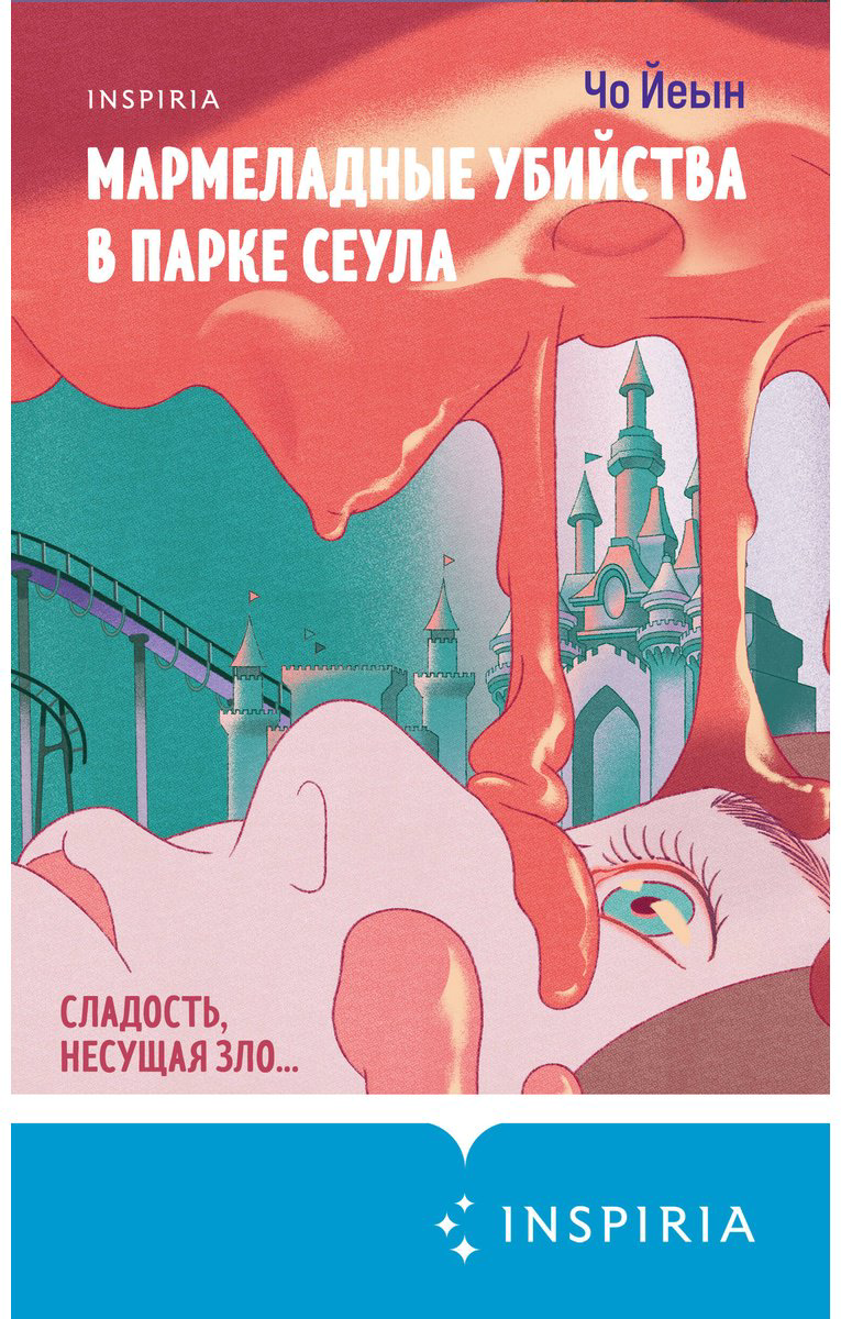 Книга Чо Йеын: Мармеладные убийства в парке Сеула купить,NaN