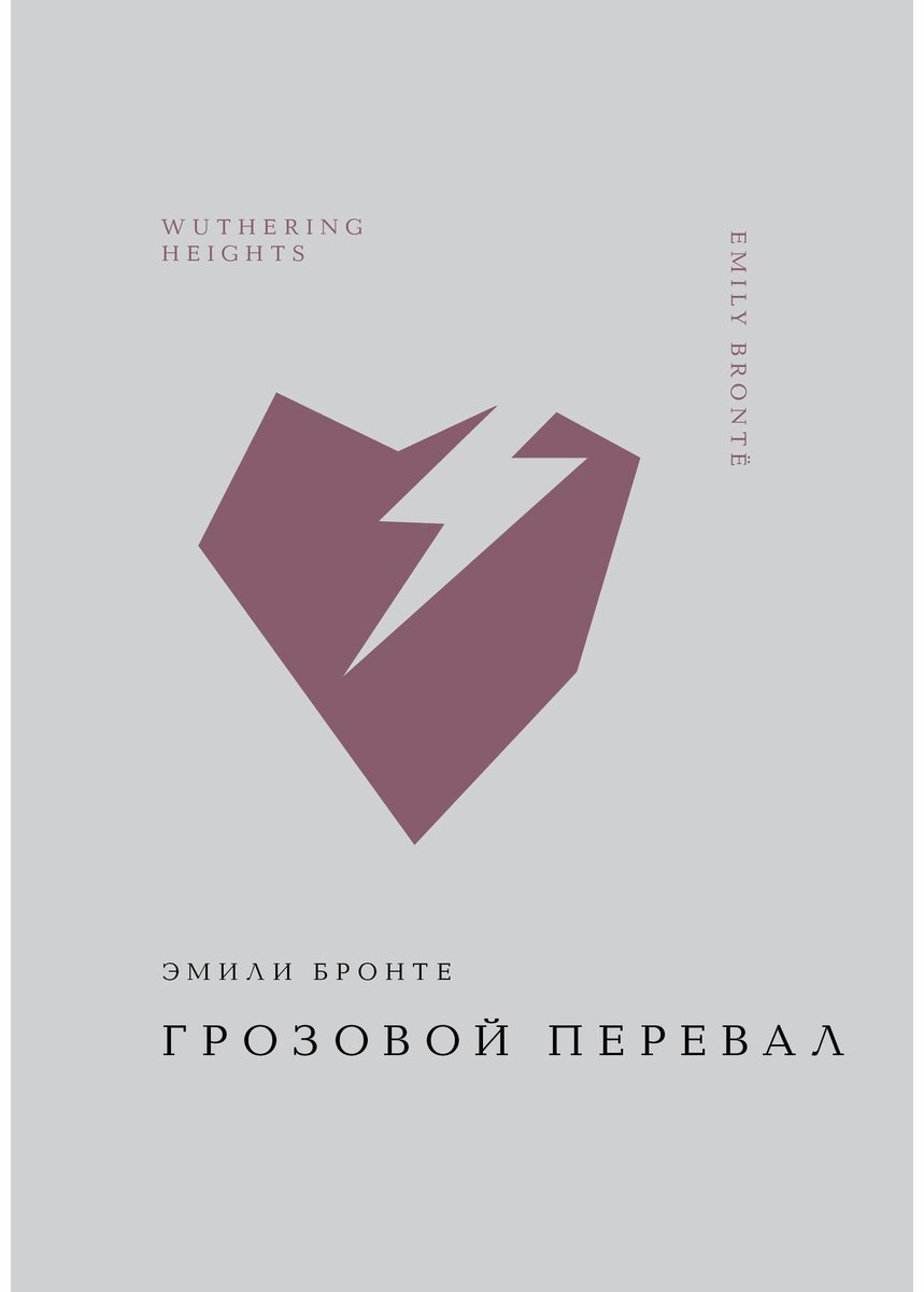 Книга Бронте Э.: Грозовой перевал купить,NaN