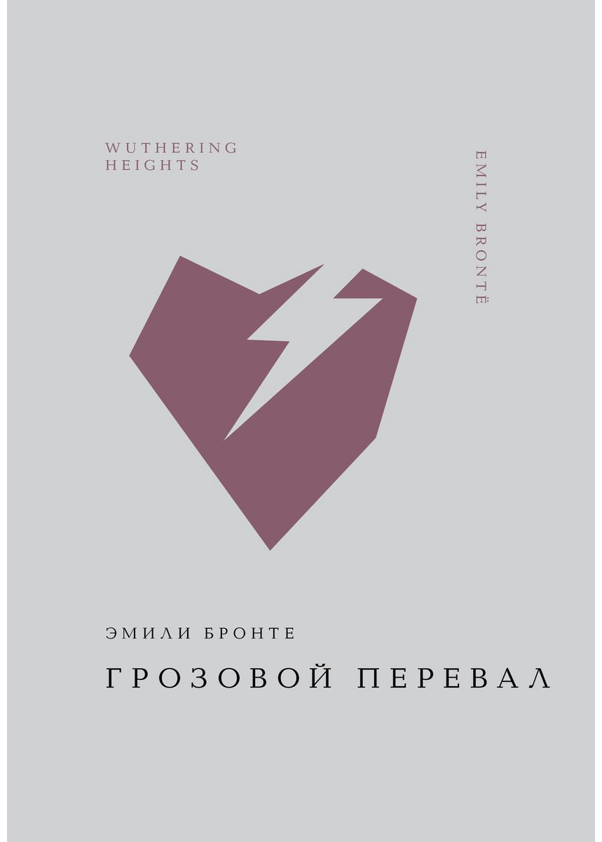 Книга Бронте Э.: Грозовой перевал купить,NaN