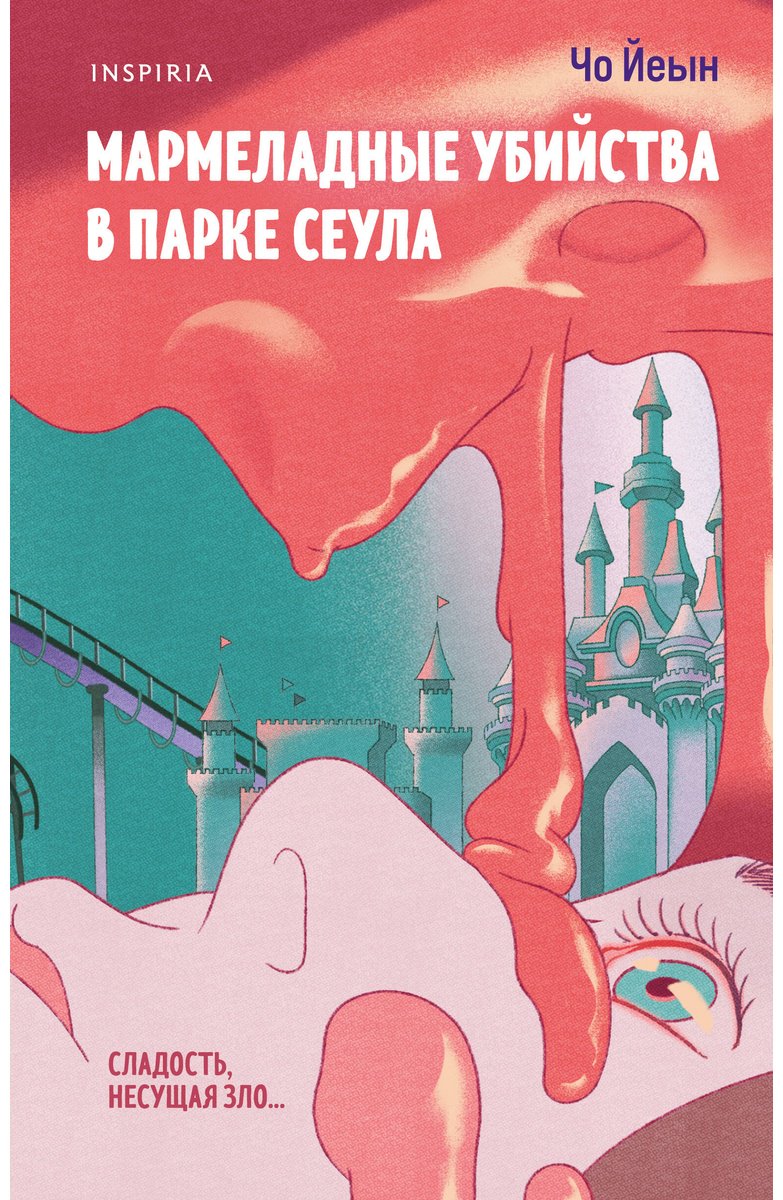 Книга Чо Йеын: Мармеладные убийства в парке Сеула купить,NaN