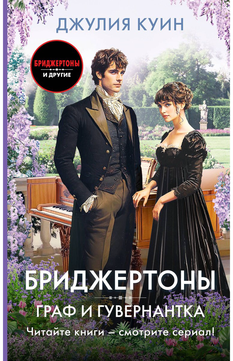 Книга Куин Дж.: Граф и гувернантка купить,NaN
