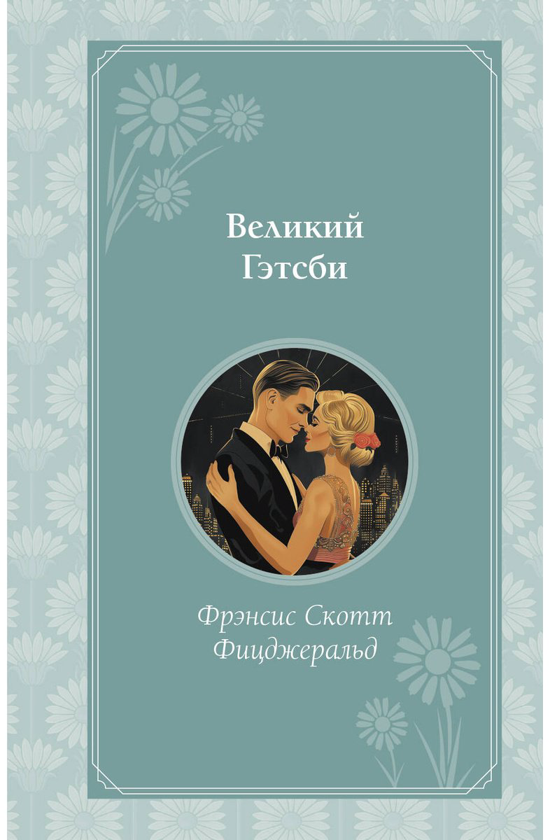Книга Фицджеральд Ф. С.: Великий Гэтсби купить,NaN
