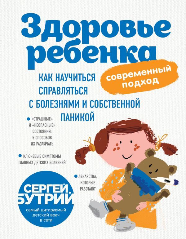 Книга Бутрий С. А.: Здоровье ребенка: современный подход. Как научиться справляться с болезнями и собственной паникой - ForteMarket Книга Бутрий С. А.: Здоровье ребенка: современный подход. Как научиться справляться с болезнями и собственной паникой купить,NaN