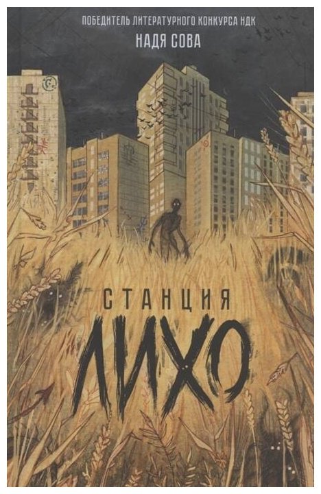 Книга Сова Н.: Станция Лихо купить,NaN