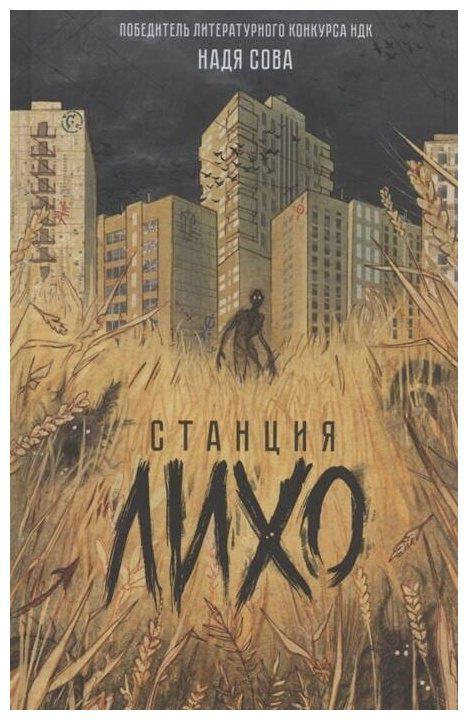 Книга Сова Н.: Станция Лихо купить,NaN