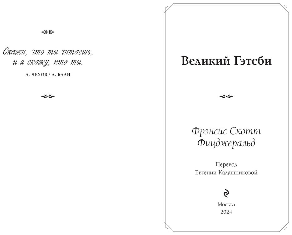 Книга Фицджеральд Ф. С.: Великий Гэтсби купить,NaN