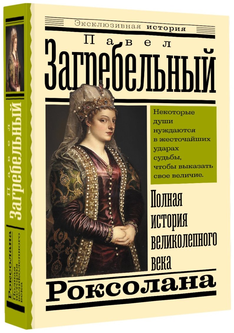 Книга Загребельный П.: Роксолана. Полная история великолепного века купить,NaN