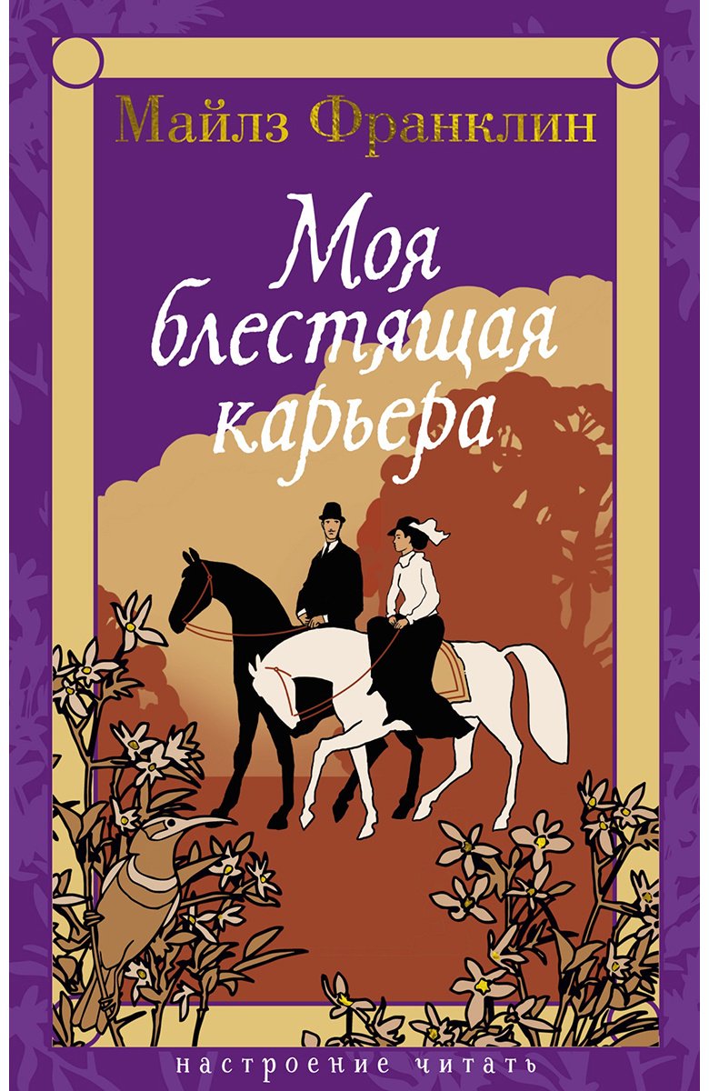 Книга Франклин М.: Моя блестящая карьера купить,NaN