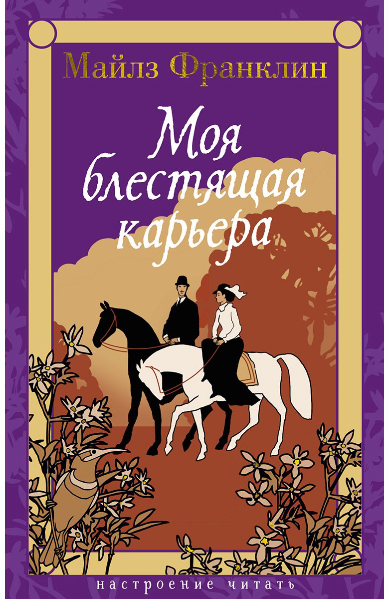Книга Франклин М.: Моя блестящая карьера купить,NaN