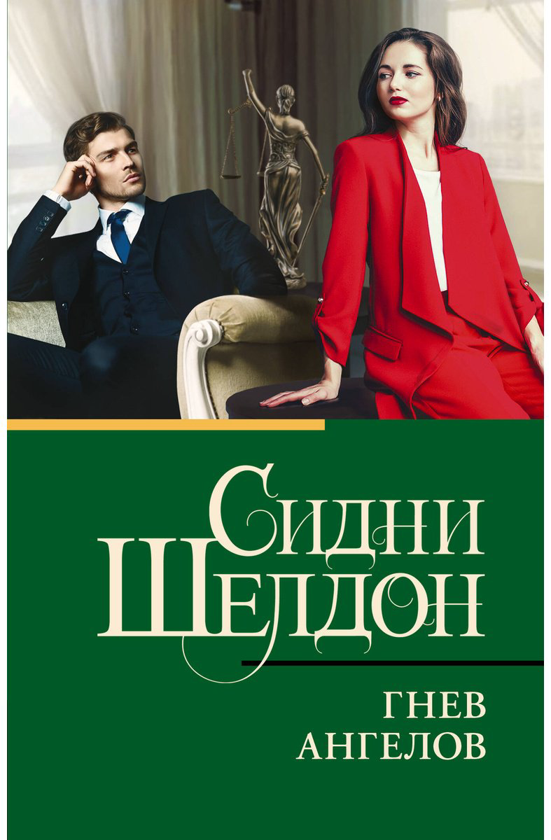 Книга Шелдон С.: Гнев ангелов купить,NaN