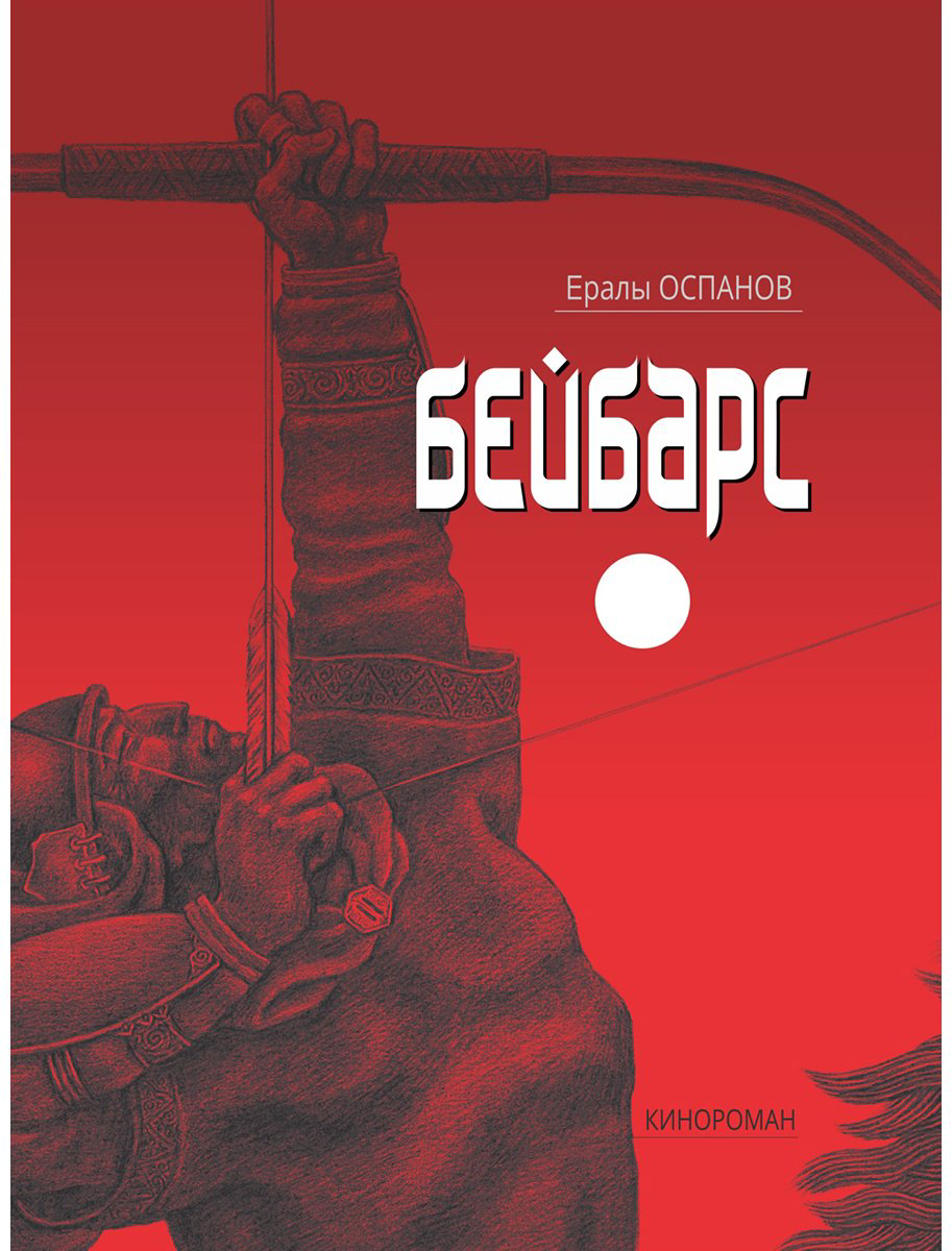 Книга Оспанұлы Е.: ейбарс (Кинороман) купить,NaN