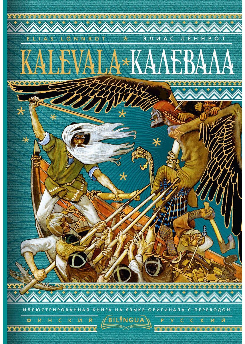 Книга Лённрот Э.: Калевала  Kalevala купить,NaN