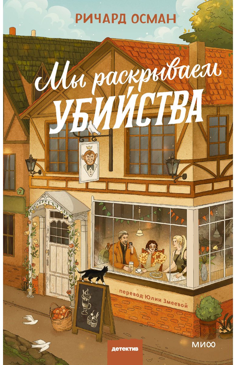Книга Осман Р. Т.: Мы раскрываем убийства купить,NaN