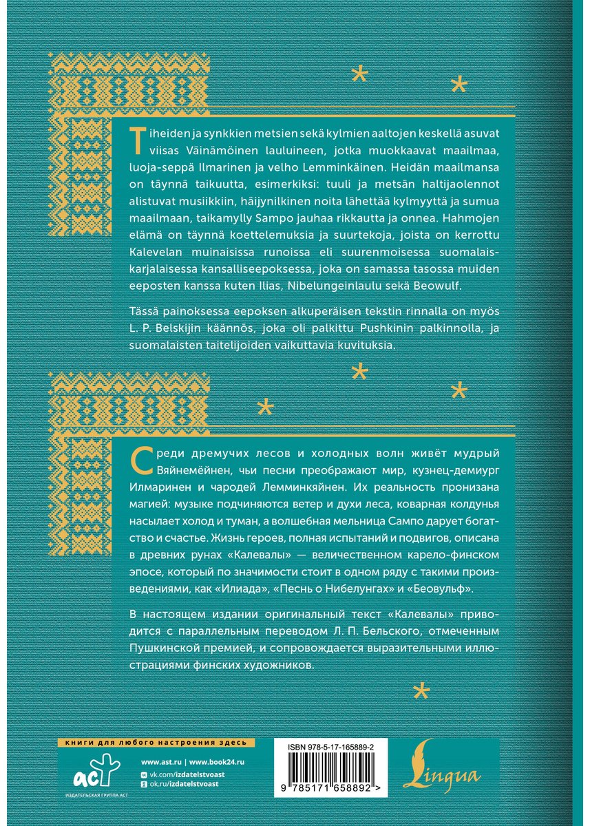 Книга Лённрот Э.: Калевала  Kalevala купить,NaN