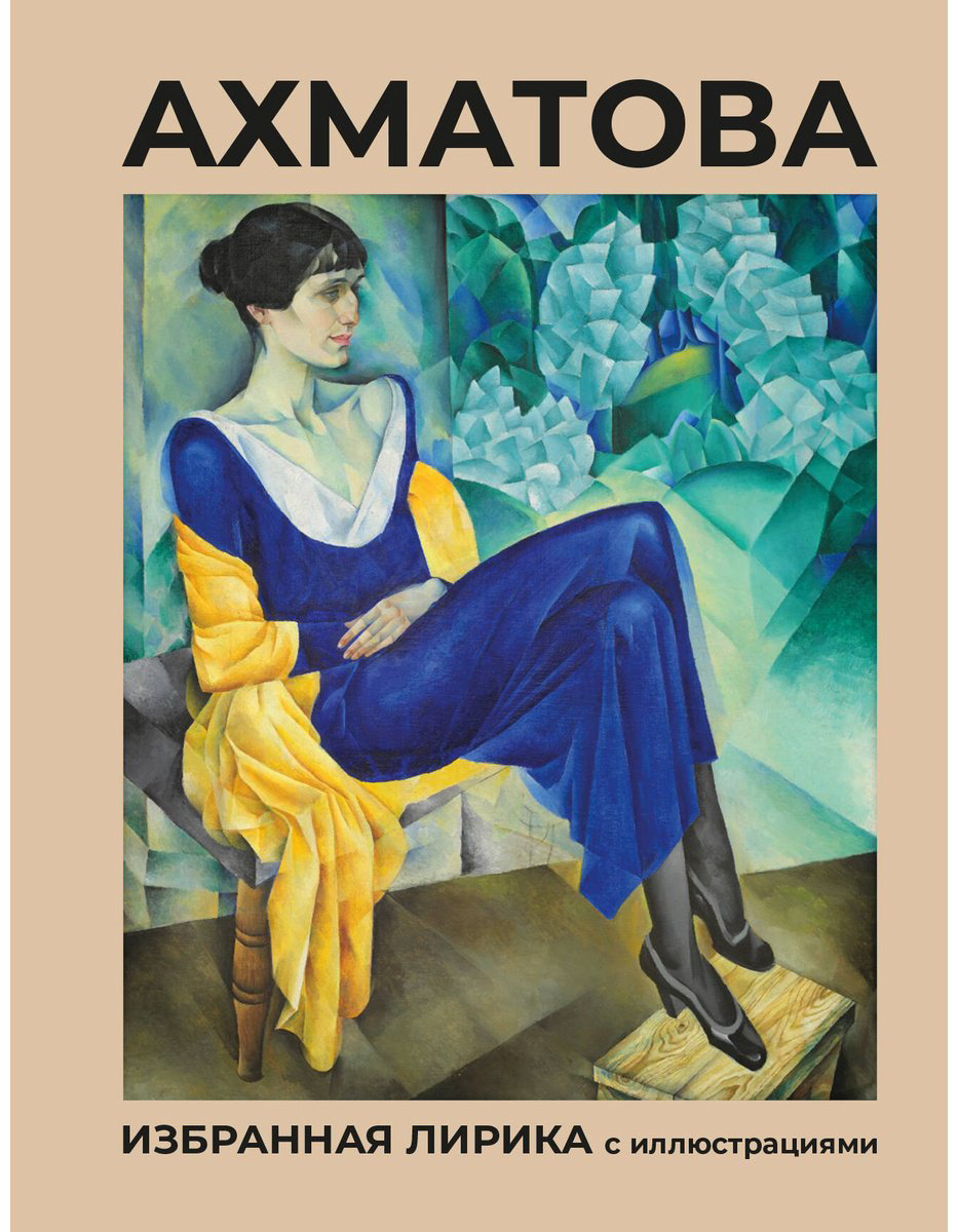 Книга Ахматова А. А.: Избранная лирика с иллюстрациями купить,NaN