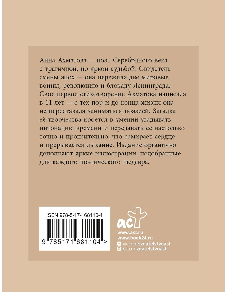 Книга Ахматова А. А.: Избранная лирика с иллюстрациями купить,NaN