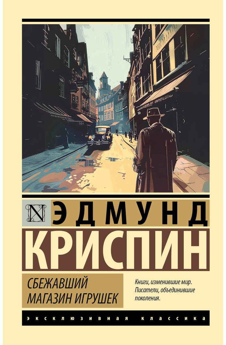 Книга Криспин Э.: Сбежавший магазин игрушек купить,NaN