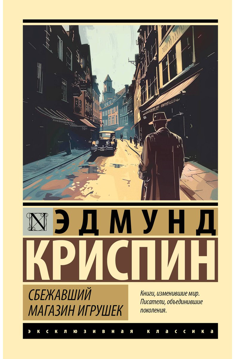 Книга Криспин Э.: Сбежавший магазин игрушек купить,NaN