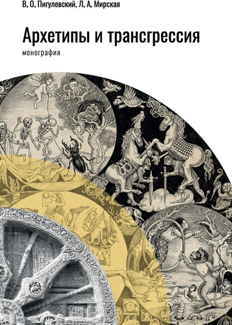Книга Марская Л. А., Пигулевский В. О.: Архетипы и трансгрессия купить,NaN