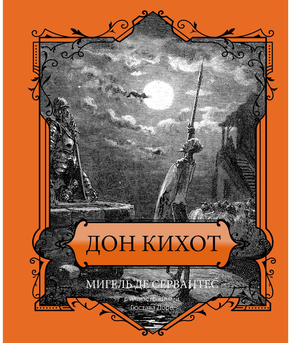 Книга Сервантес М.: е: Дон Кихот. Подарочное издание купить,NaN