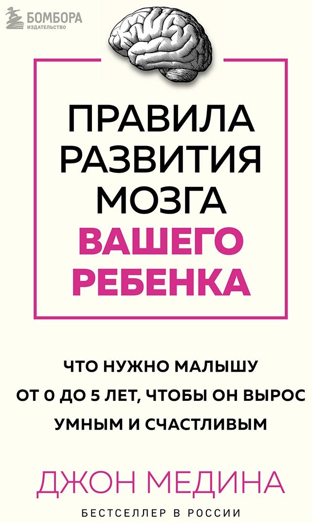 Книга Медина Дж.: Правила развития мозга вашего ребенка. Что нужно малышу от 0 до 5 лет, чтобы он вырос умным и счастливым купить,NaN