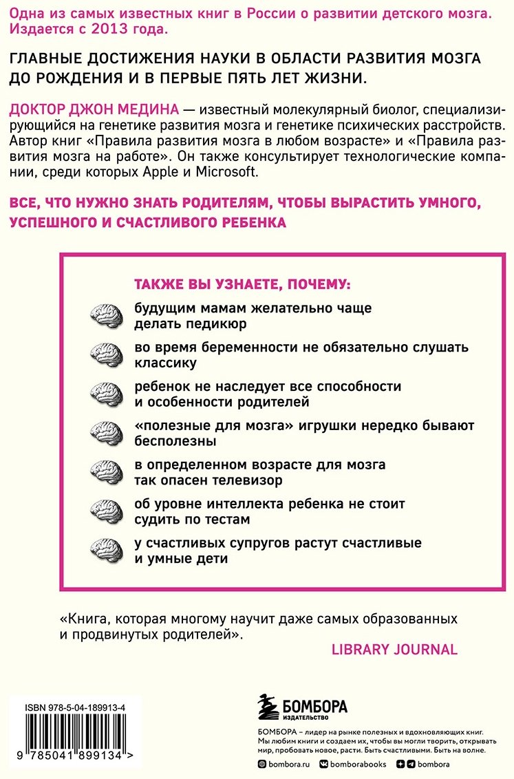 Книга Медина Дж.: Правила развития мозга вашего ребенка. Что нужно малышу от 0 до 5 лет, чтобы он вырос умным и счастливым купить,NaN