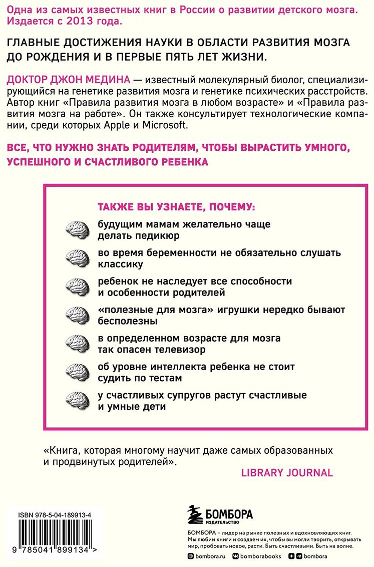 Книга Медина Дж.: Правила развития мозга вашего ребенка. Что нужно малышу от 0 до 5 лет, чтобы он вырос умным и счастливым купить,NaN