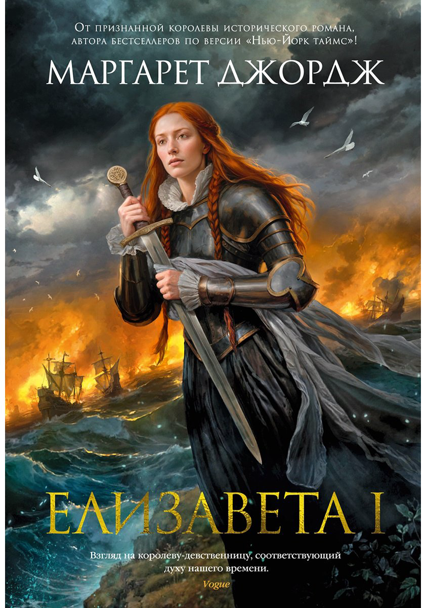 Книга Джордж Маргарет: Елизавета I купить,NaN