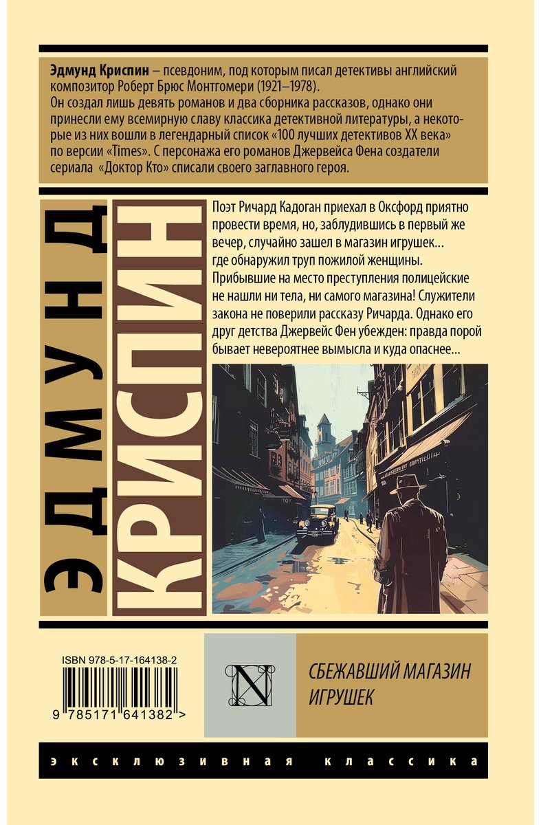 Книга Криспин Э.: Сбежавший магазин игрушек купить,NaN