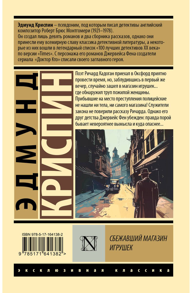 Книга Криспин Э.: Сбежавший магазин игрушек купить,NaN