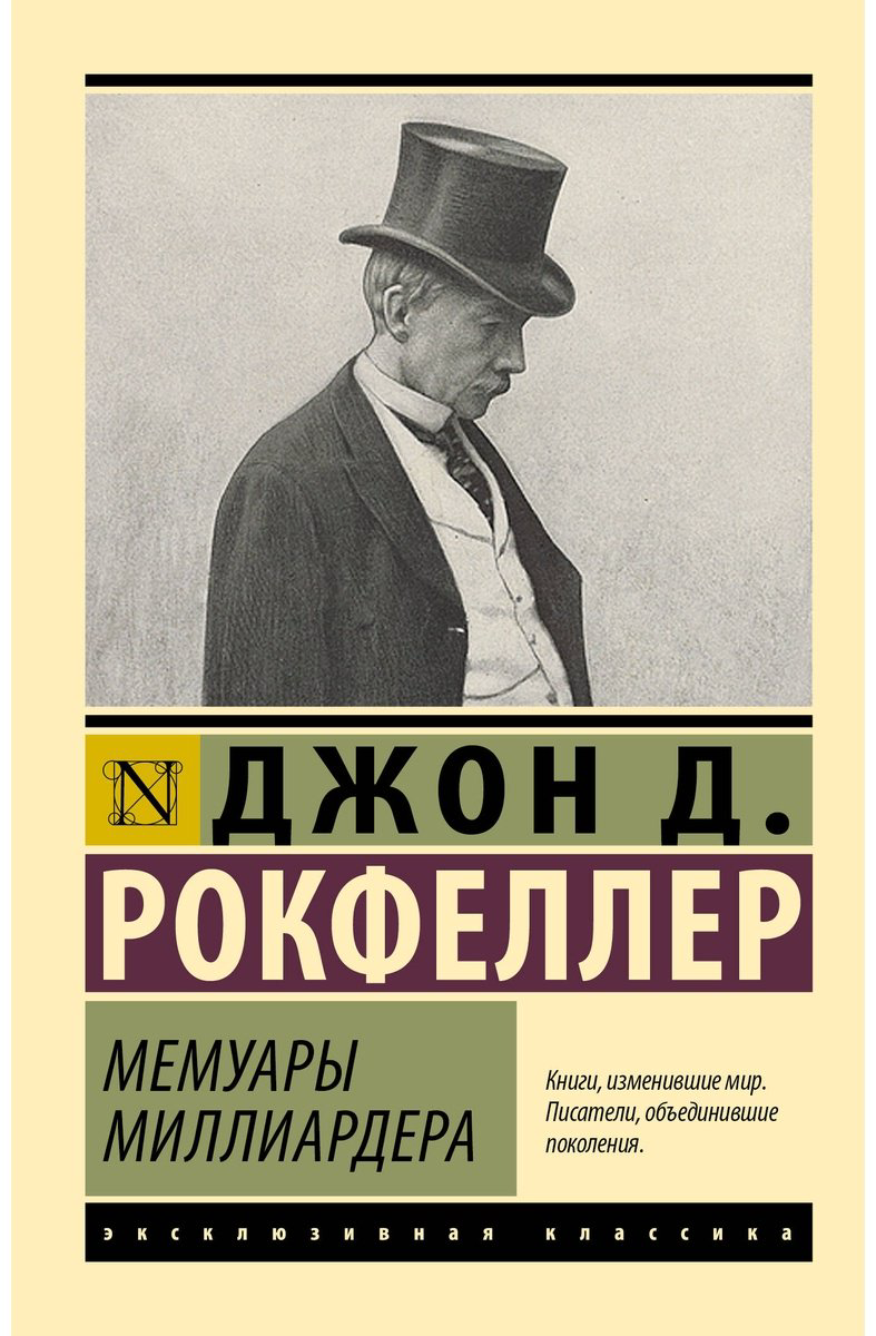 Книга Рокфеллер Дж.: Мемуары миллиардера купить,NaN