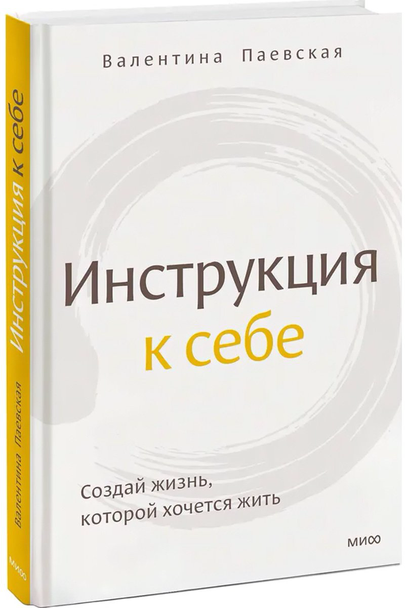 Книга Паевская В.: Инструкция к себе. Создай жизнь, которой хочется жить купить,NaN