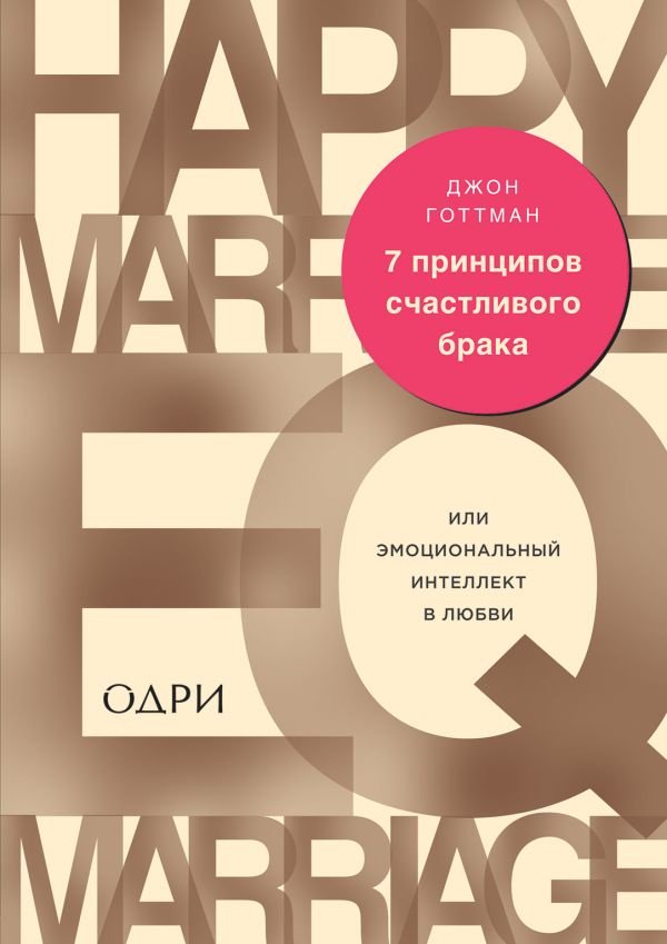 Книга Готтман Дж.: 7 принципов счастливого брака, или Эмоциональный интеллект в любви купить,NaN