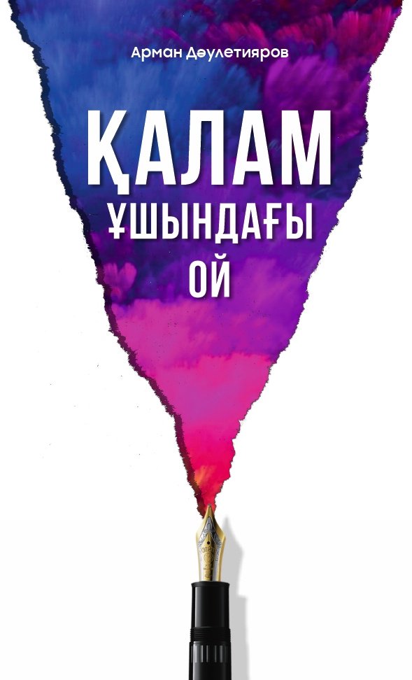 Книга Арман Дәулетияров: Қалам ұшындағы ой купить,NaN
