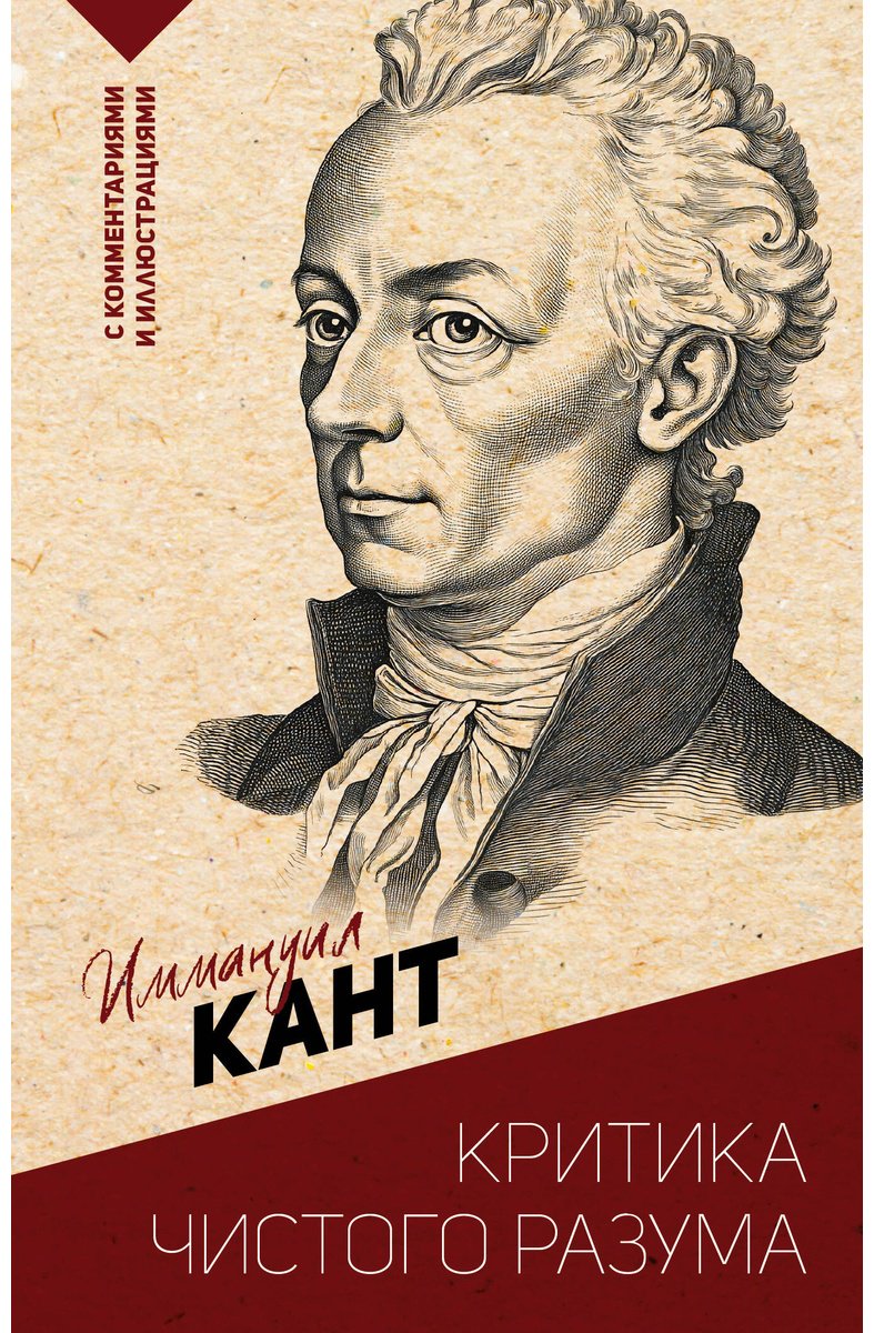 Книга Кант И.: Критика чистого разума. С комментариями и иллюстрациями купить,NaN