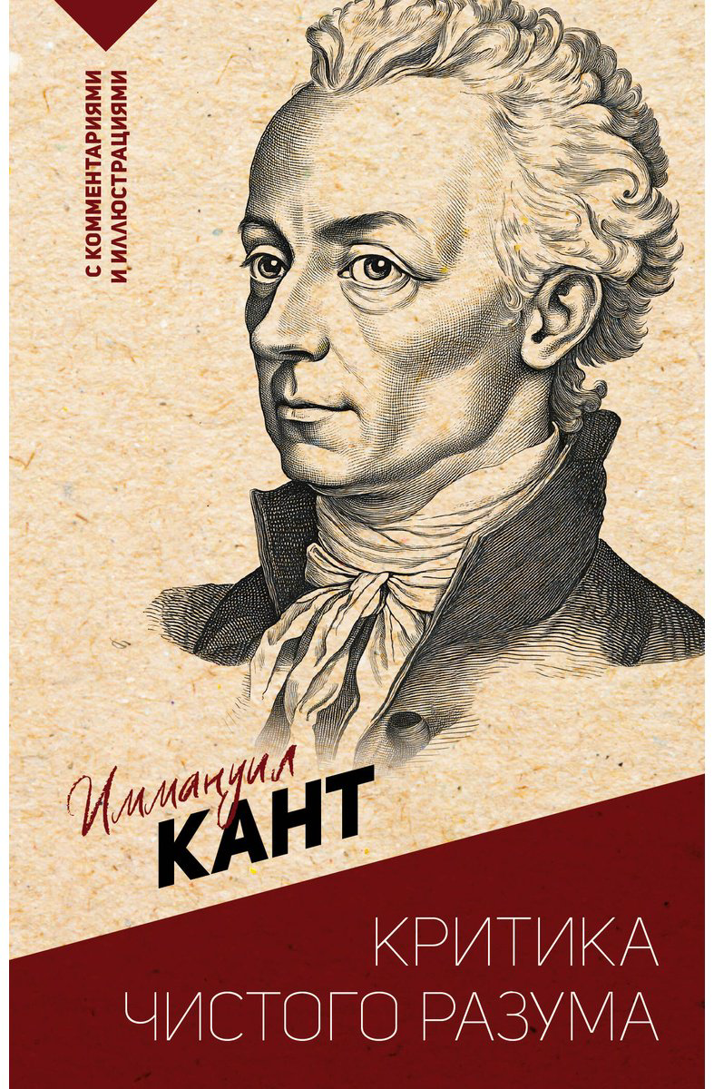 Книга Кант И.: Критика чистого разума. С комментариями и иллюстрациями купить,NaN