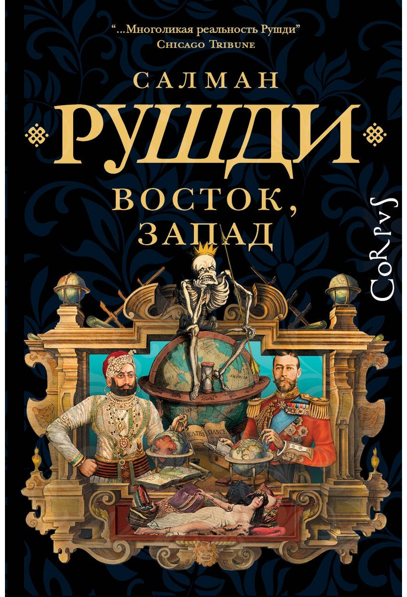Книга Рушди С.: Восток, Запад купить,NaN