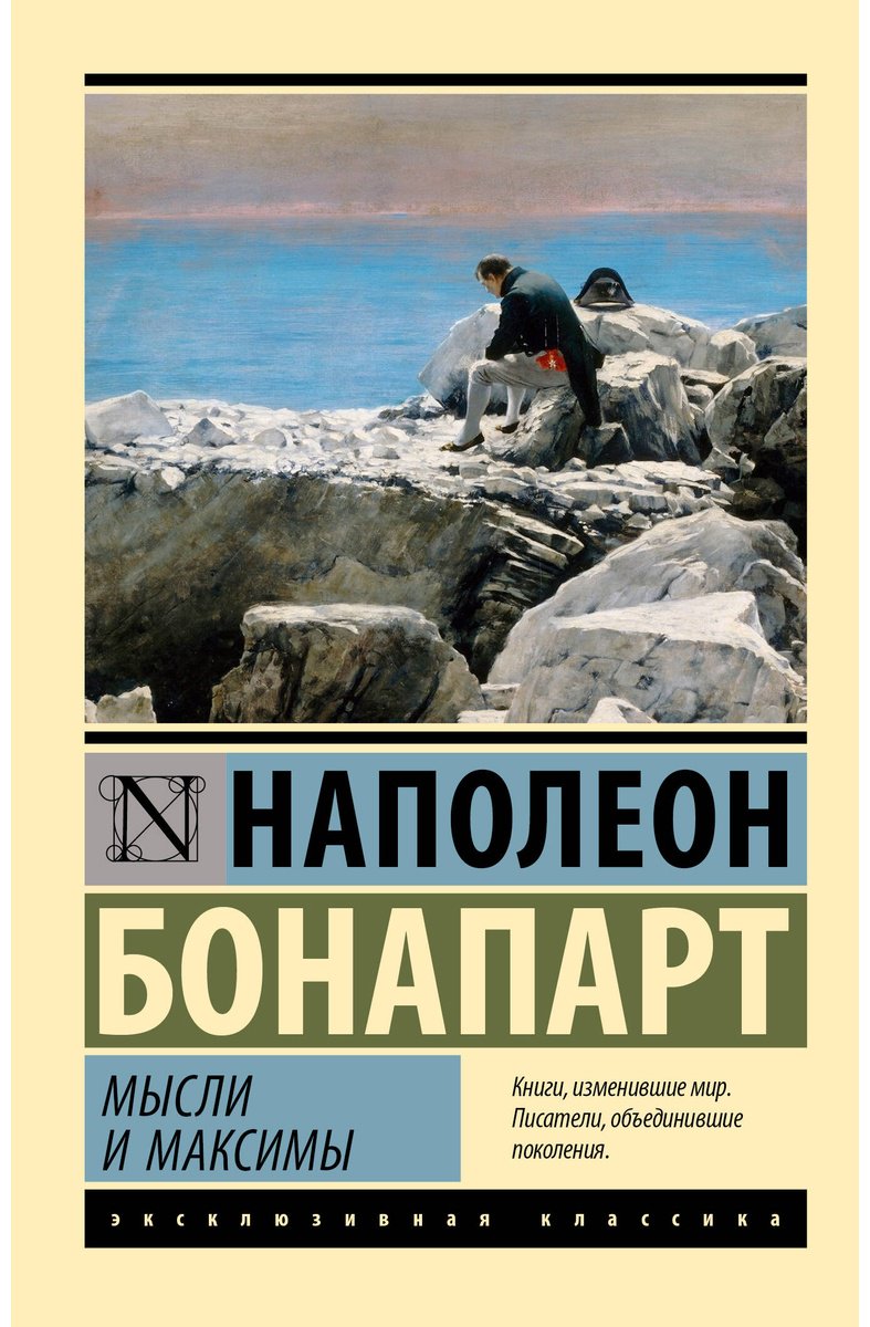 Книга Бонапарт Н.: Мысли и максимы купить,NaN