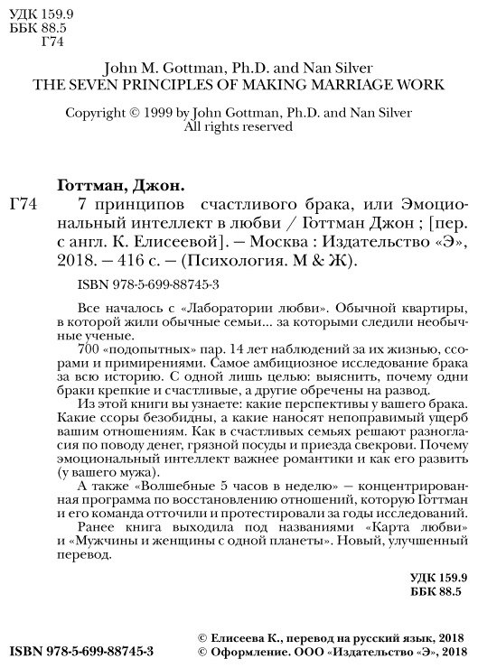 Книга Готтман Дж.: 7 принципов счастливого брака, или Эмоциональный интеллект в любви купить,NaN
