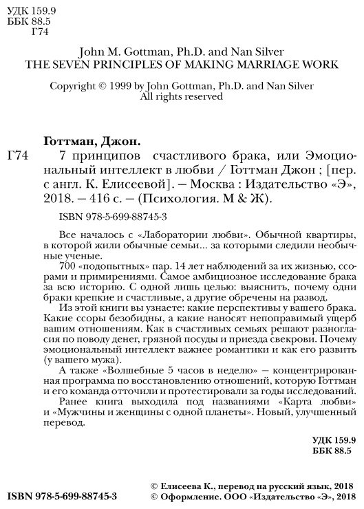 Книга Готтман Дж.: 7 принципов счастливого брака, или Эмоциональный интеллект в любви купить,NaN