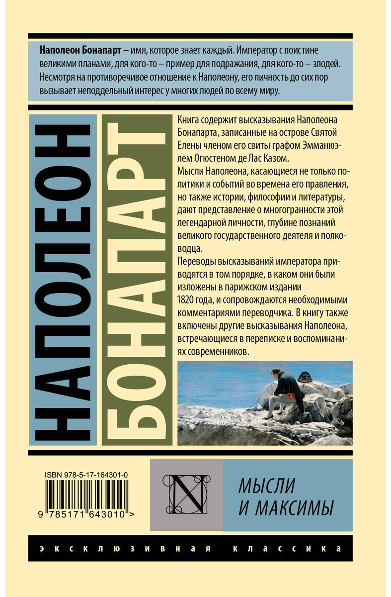 Книга Бонапарт Н.: Мысли и максимы купить,NaN