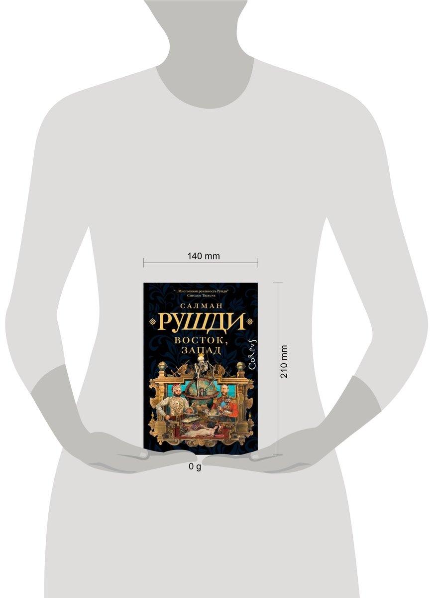 Книга Рушди С.: Восток, Запад купить,NaN