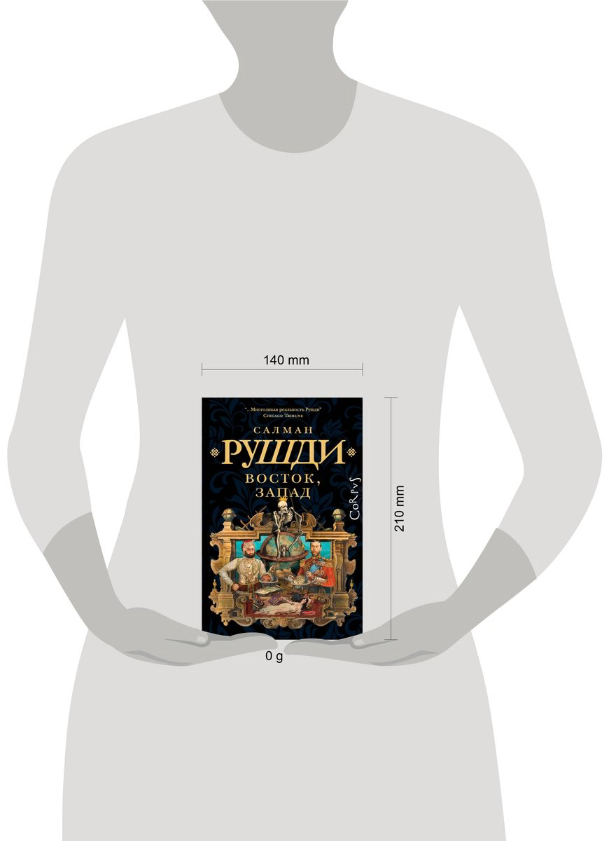 Книга Рушди С.: Восток, Запад купить,NaN